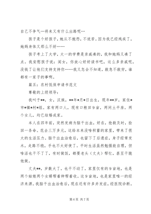 低保申请书范文 (4).docx