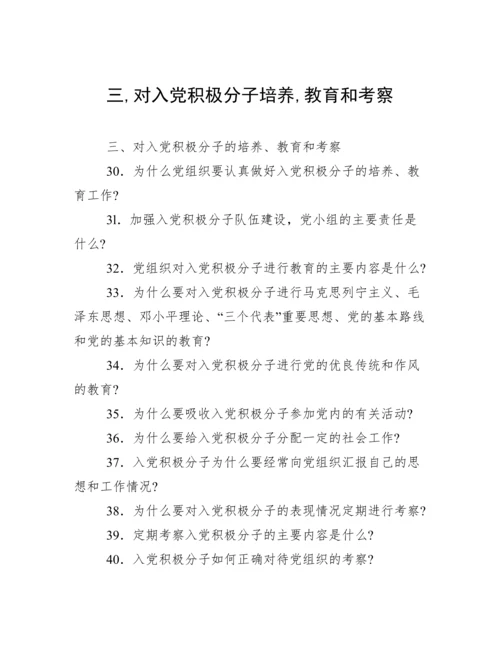 三,对入党积极分子培养,教育和考察.docx