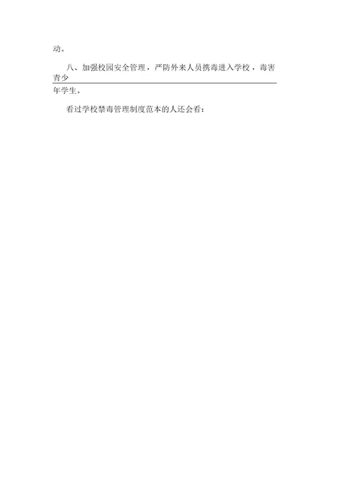 学校禁毒管理制度范本