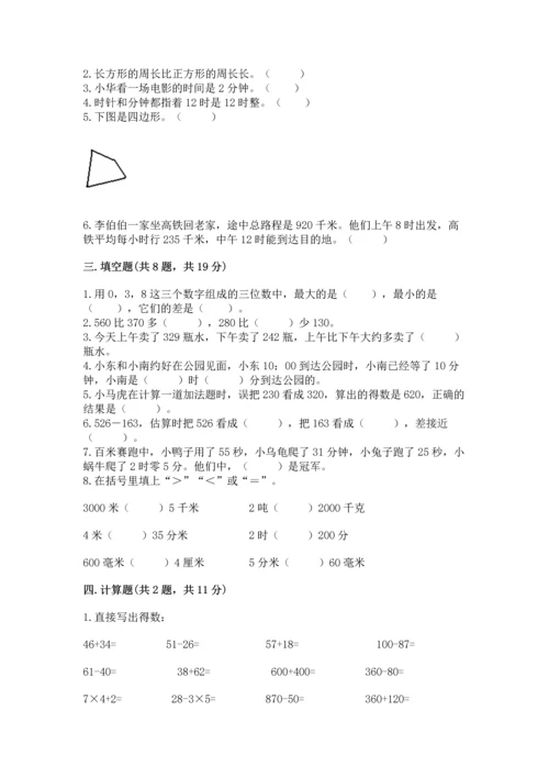 人教版三年级上册数学期末测试卷附答案（预热题）.docx