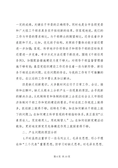 市委常委、组织部长个人党性分析材料 (3).docx