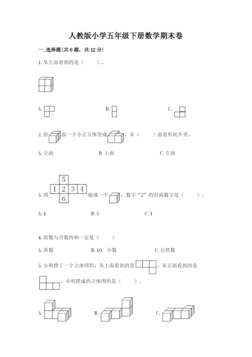 人教版小学五年级下册数学期末卷含答案（b卷）.docx