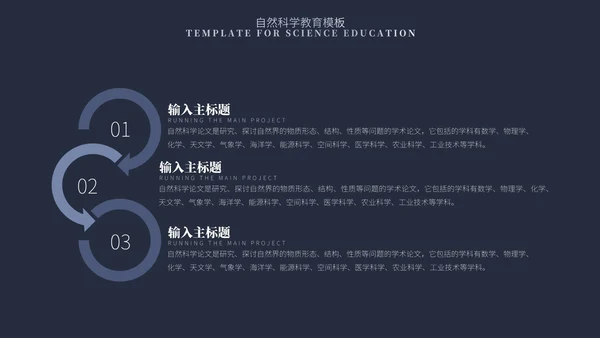 蓝色简约风自然科学教育PPT模板