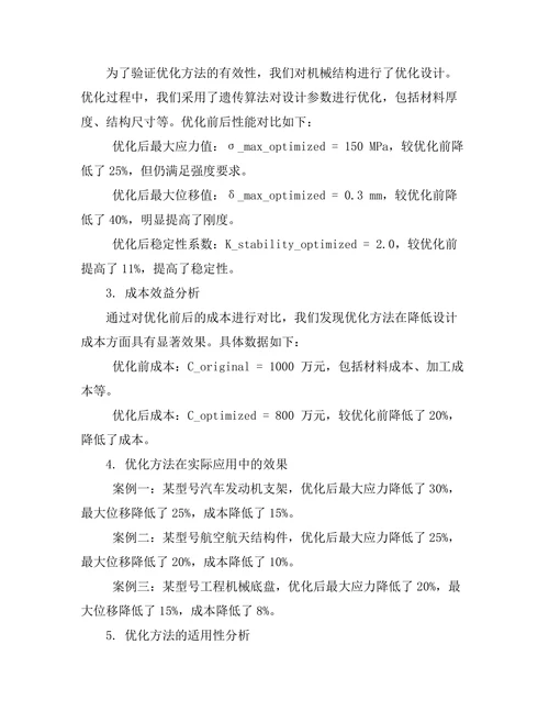 基于虚拟仿真的机械设计优化研究