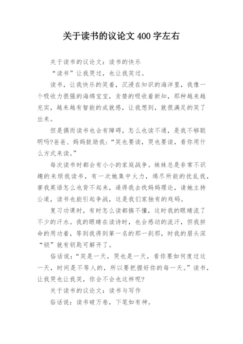 关于读书的议论文400字左右精编.docx