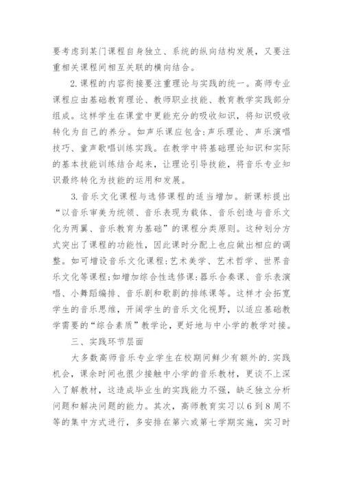 新课标背景下的高师音乐教育改革研究论文.docx
