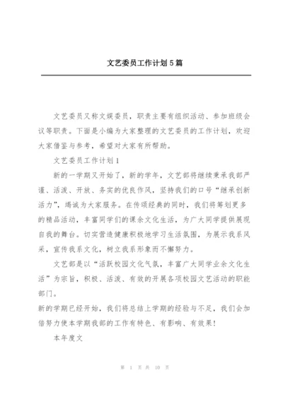 文艺委员工作计划5篇.docx