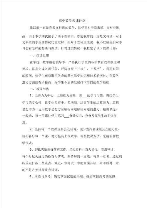 高中数学教学工作计划报告二与高中数学教学计划