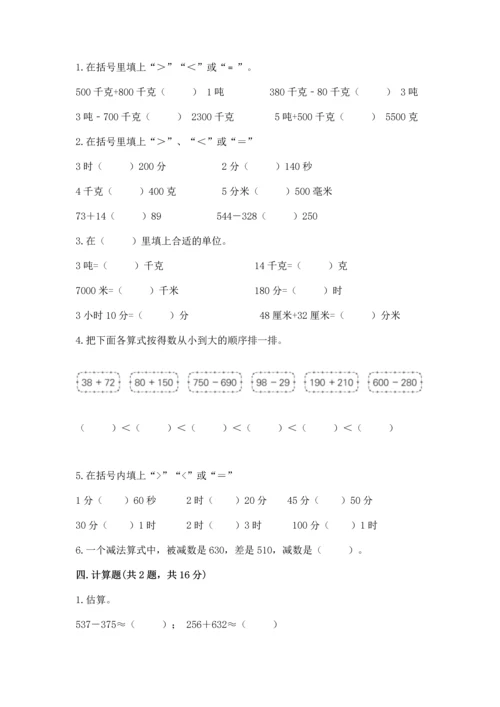 小学三年级上册数学期中测试卷及参考答案（能力提升）.docx