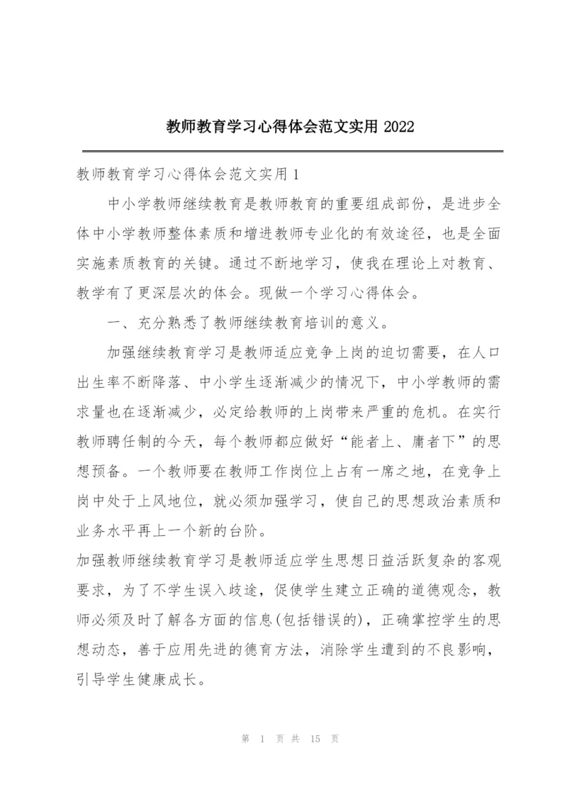 教师教育学习心得体会范文实用2022.docx