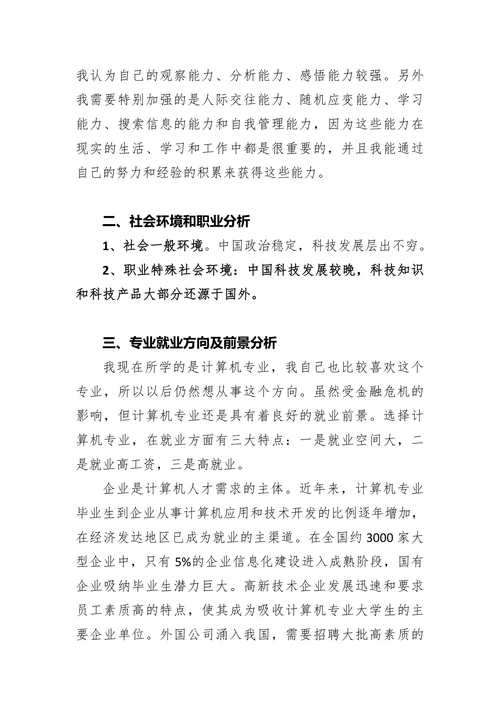 计算机专业大学生职业生涯规划书