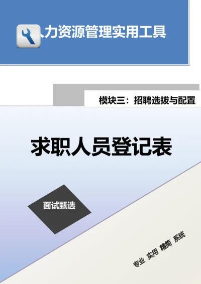求职人员登记表.docx