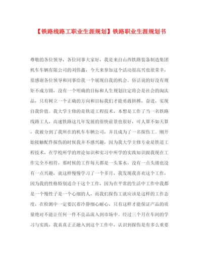 精编之委托书【铁路线路工职业生涯规划】铁路职业生涯规划书.docx