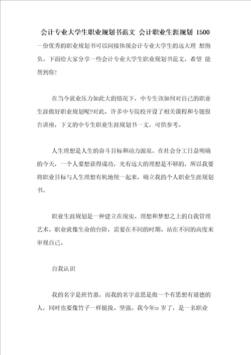 会计专业大学生职业规划书范文会计职业生涯规划1500