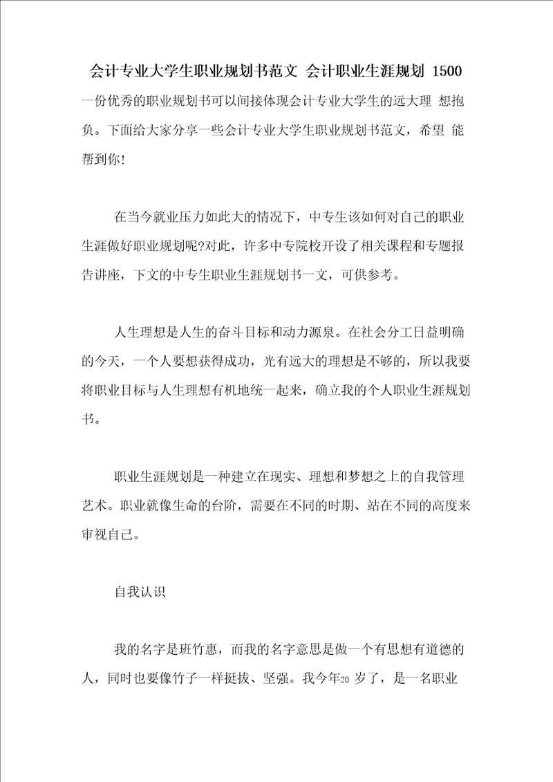 会计专业大学生职业规划书范文会计职业生涯规划1500