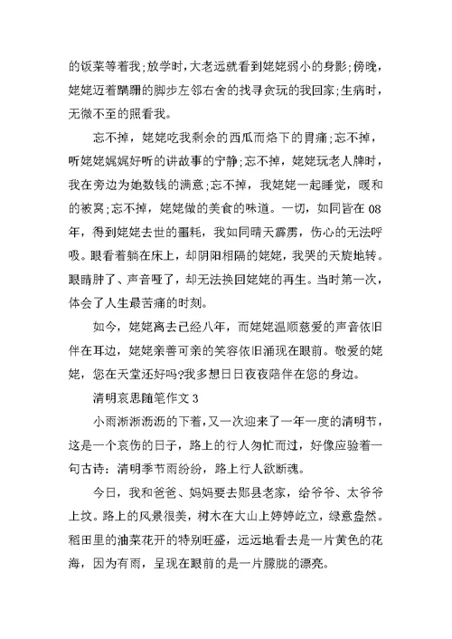 清明哀思随笔作文