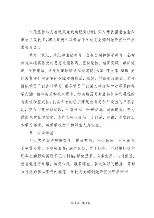 学校党支部创先争优公开承诺书 (7).docx