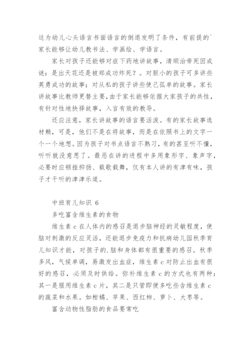 中班育儿知识.docx