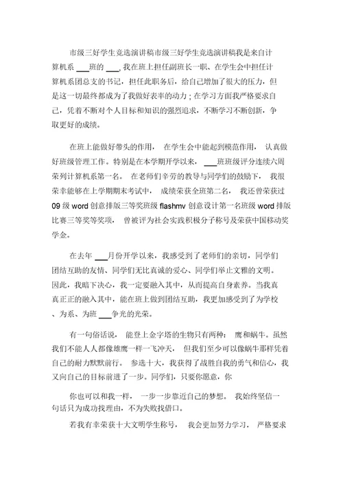 2021年市级三好学生竞选演讲与2021年市级三好学生竞选演讲稿