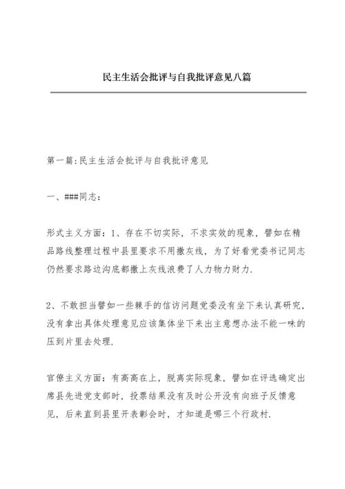 民主生活会批评与自我批评意见八篇.docx