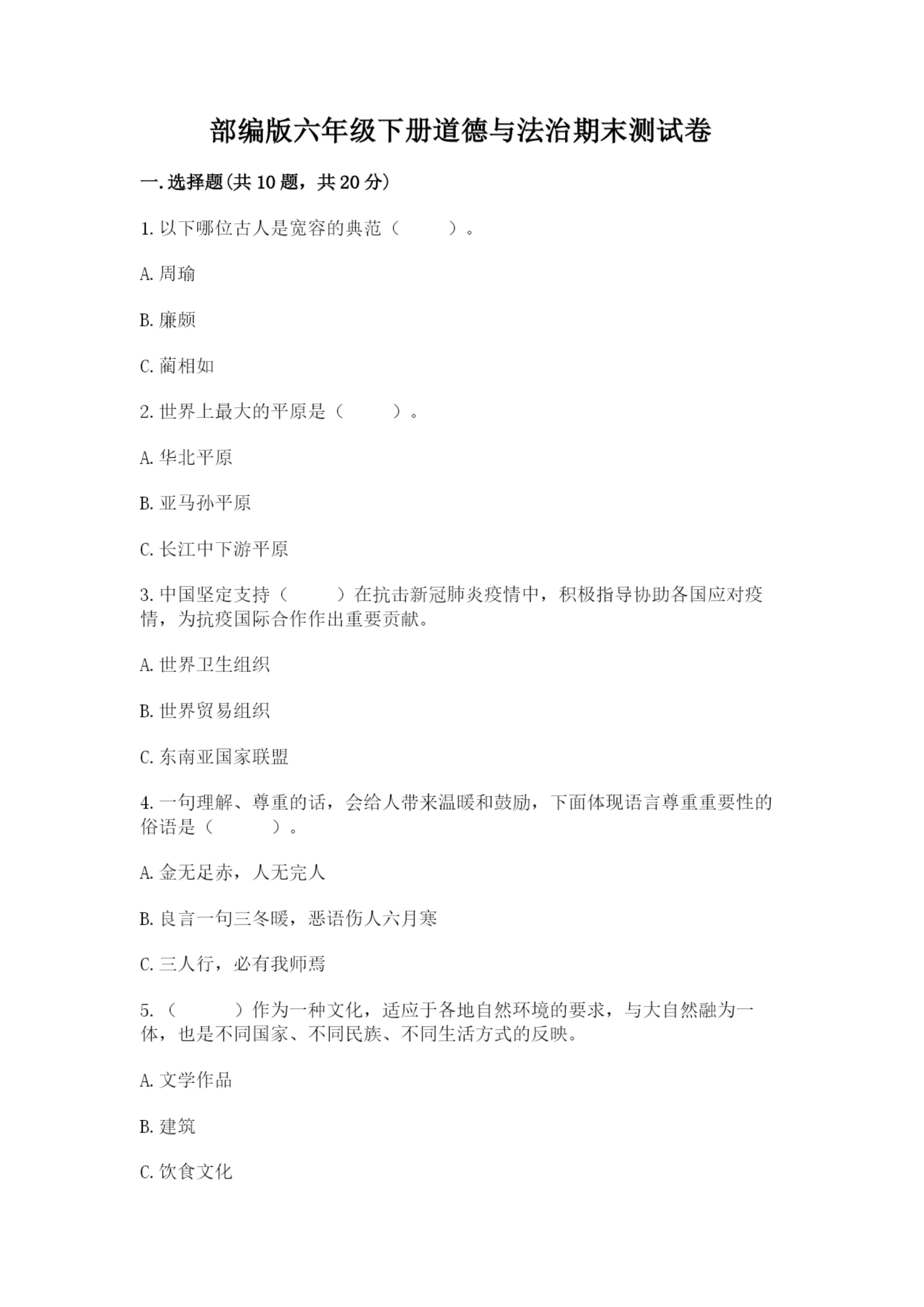 部编版六年级下册道德与法治期末测试卷附答案（能力提升）.docx