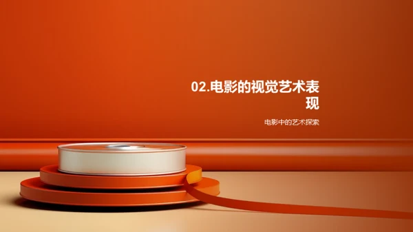 电影之窗：艺术视觉探讨
