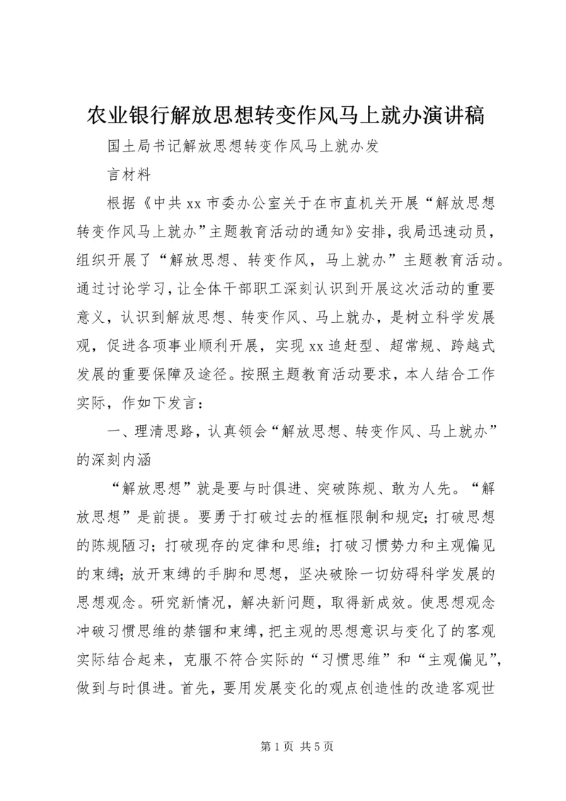 农业银行解放思想转变作风马上就办演讲稿 (5).docx