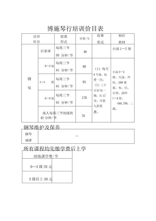 博施琴行培训价目表