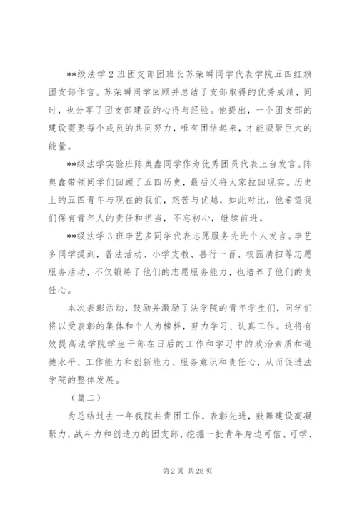 学校五四青年节活动总结范文十五篇.docx