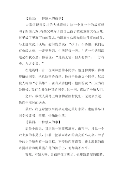 一个感人的故事作文400字.docx