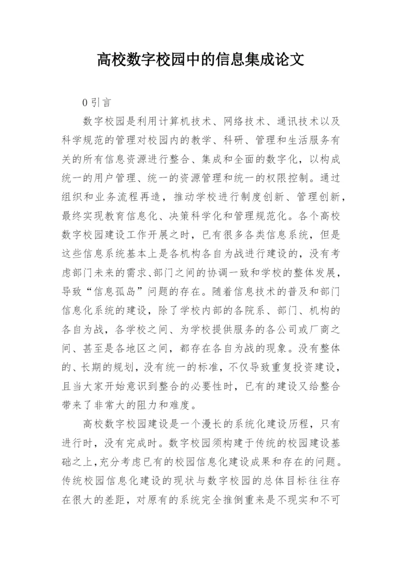 高校数字校园中的信息集成论文.docx