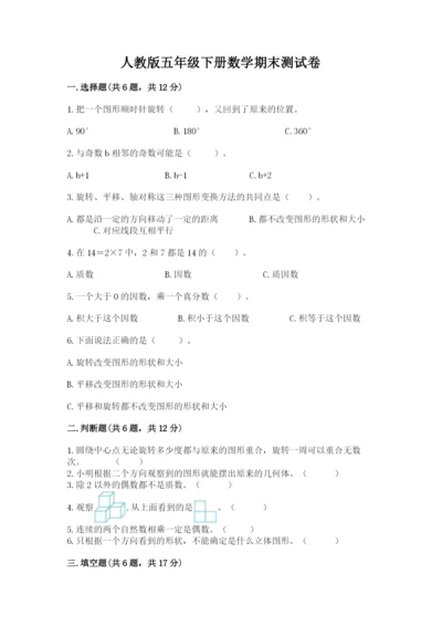 人教版五年级下册数学期末测试卷及参考答案（实用）.docx