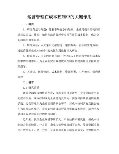 运营管理在成本控制中的关键作用