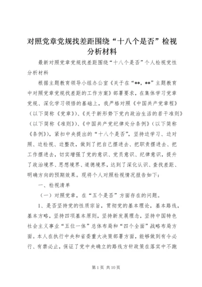 对照党章党规找差距围绕“十八个是否”检视分析材料 (5).docx