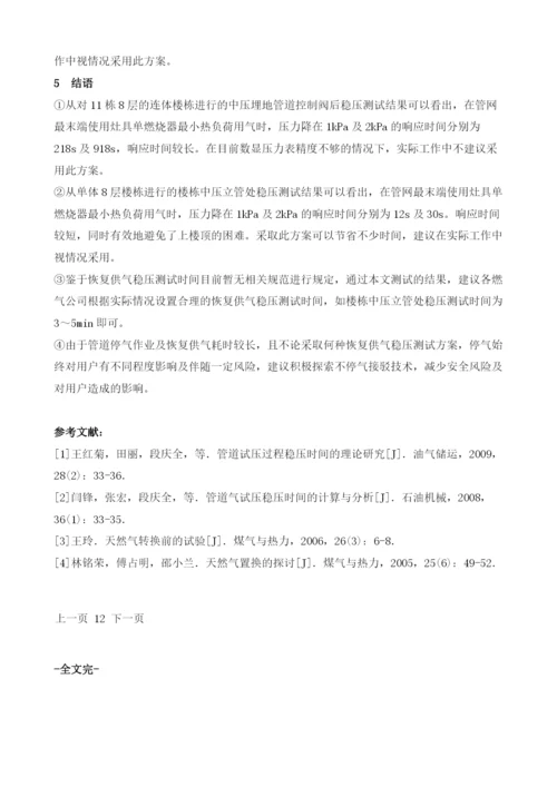 庭院户内燃气管道恢复供气前稳压测试方案.docx