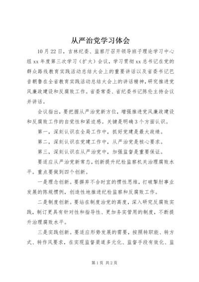 从严治党学习体会.docx