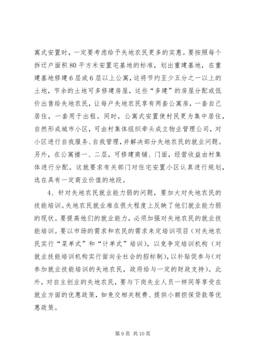 失地农民的生活现状及解决对策 (2).docx