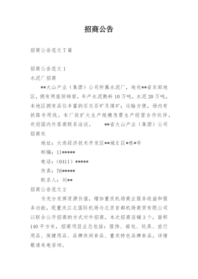 招商公告_1.docx