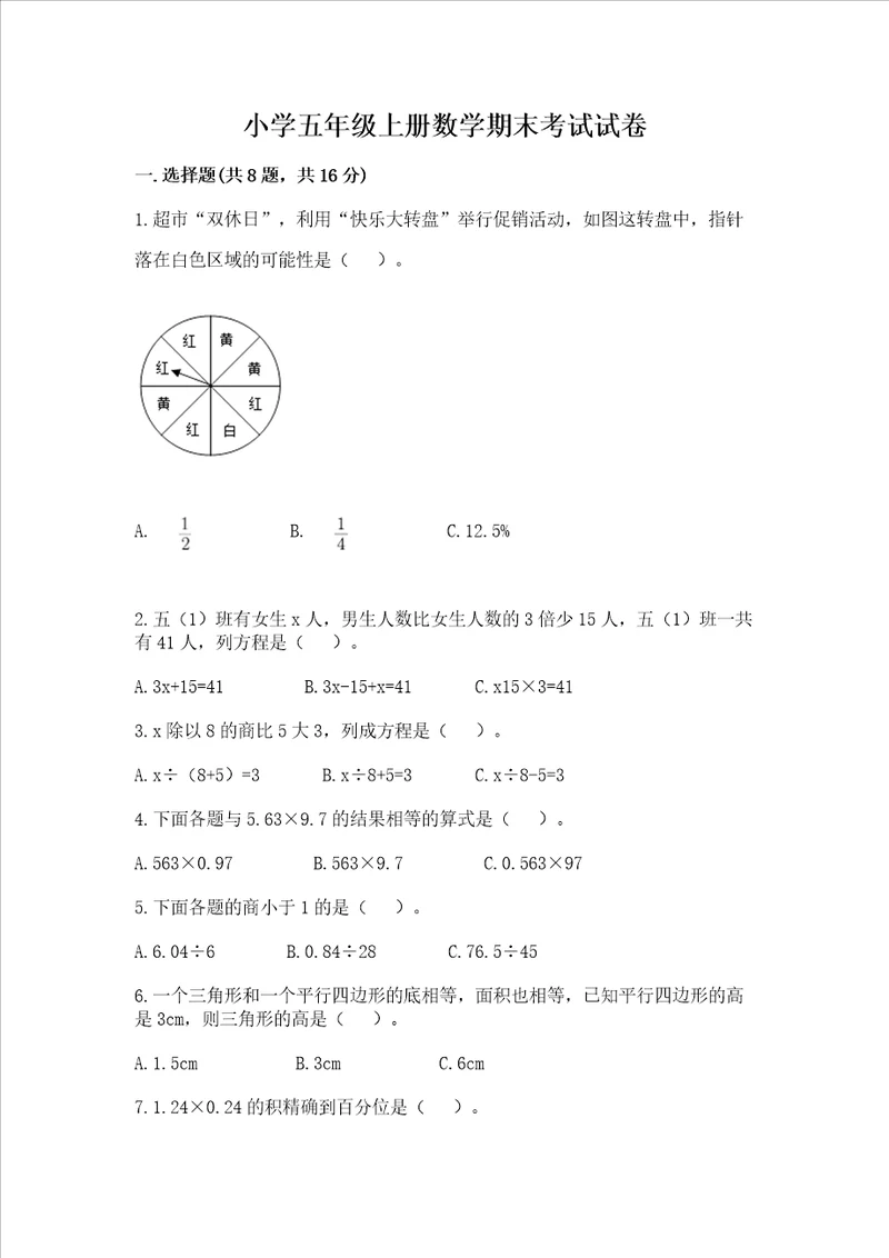 小学五年级上册数学期末考试试卷附参考答案突破训练