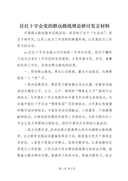 区红十字会党的群众路线理论研讨发言材料.docx