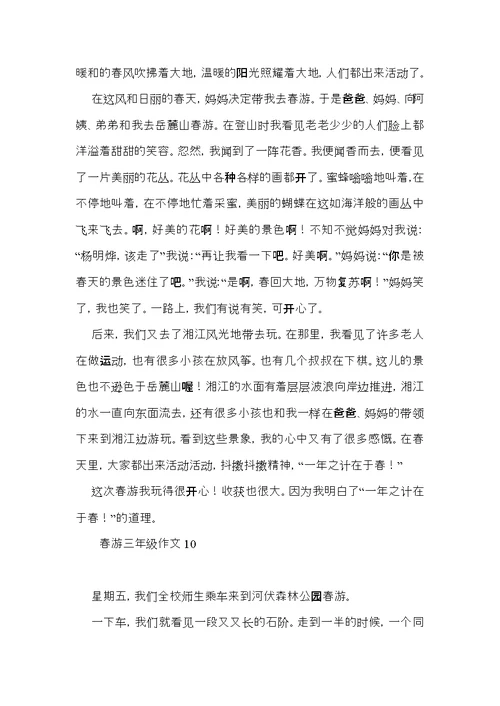 春游三年级作文 (3)