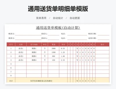 通用送货单明细单模版
