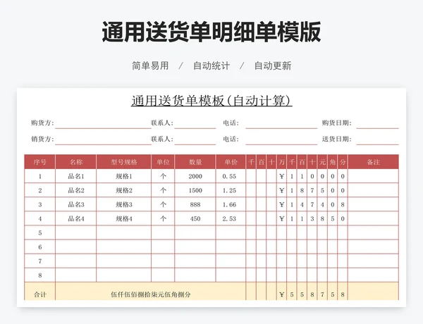通用送货单明细单模版
