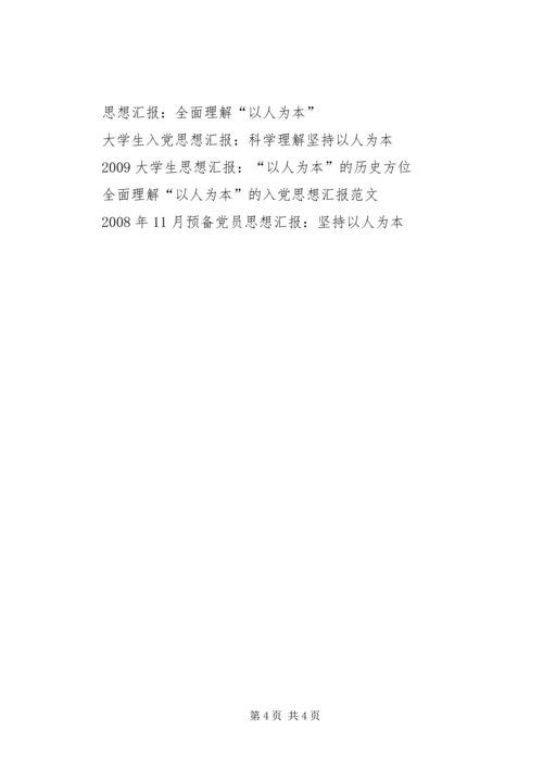 以人为本个人思想汇报.docx