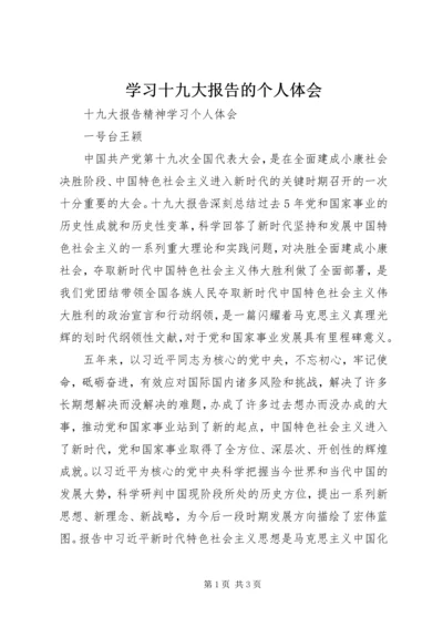 学习十九大报告的个人体会 (2).docx