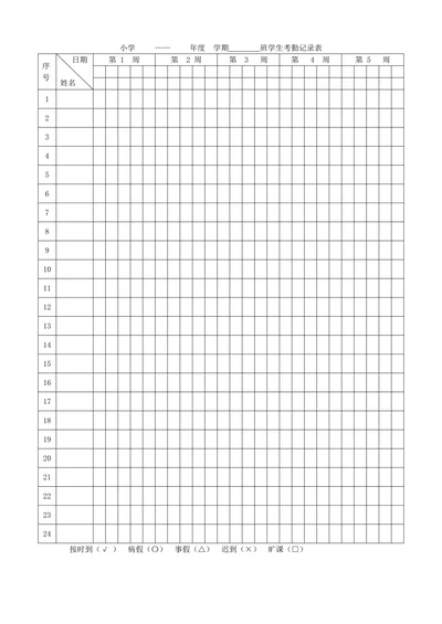 学生考勤记录表