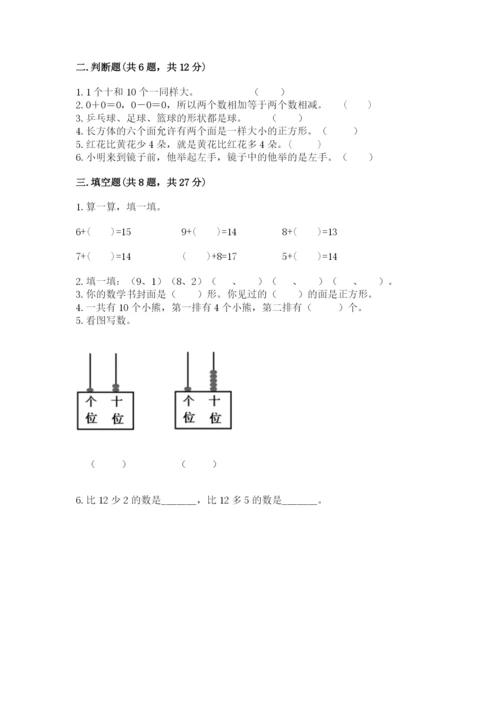 人教版一年级上册数学期末测试卷精品【全国通用】.docx