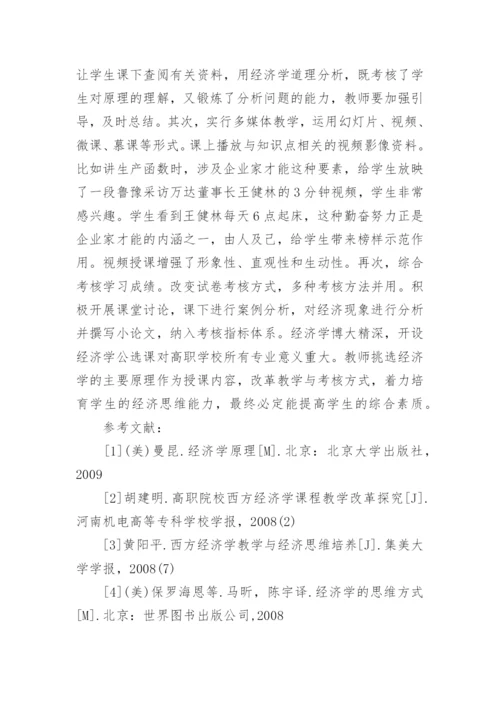 素质教育与经济学公选课教学改革探索论文.docx