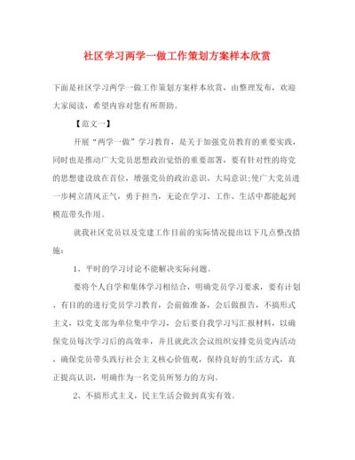 精编之社区学习两学一做工作策划方案样本欣赏.docx