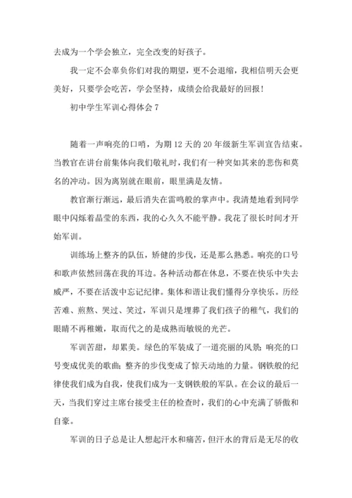 初中学生军训心得体会(15篇)（一）.docx